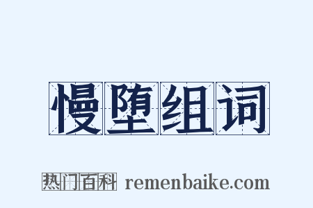 慢堕组词是什么意思的图片